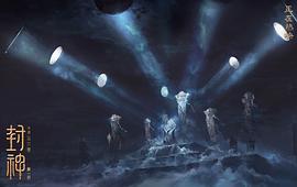 封神第二部 图4