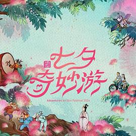 2024七夕奇妙游 圖1