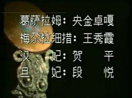 格薩爾王 圖6