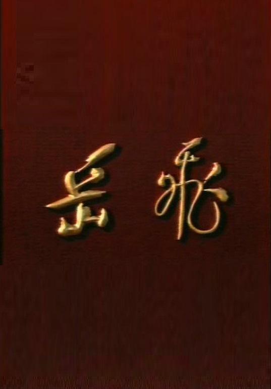 岳飛