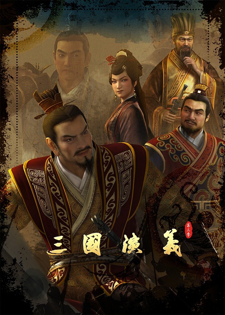 三國演義 第三季