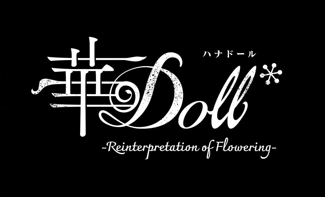 華Doll*