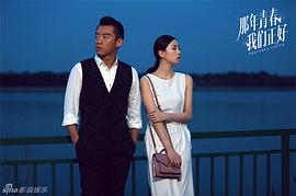 那年青春我們正好 圖3