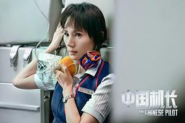 中国机长电影在线观看BD 图8