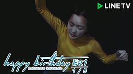 生日快乐电影国语免费完整版 图8