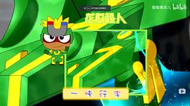 開(kāi)心寶貝之開(kāi)心超人 圖7