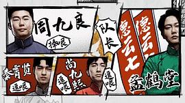 德云斗笑社 图5