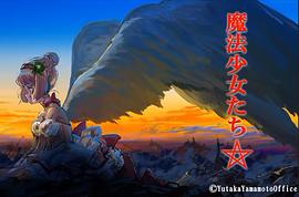 魔法少女們☆ 圖1