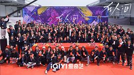 在人間1—42集免費(fèi)觀看電視劇 圖2