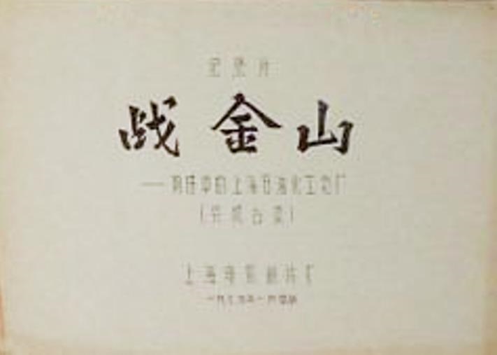战金山——前进中的上海石油化工总厂
