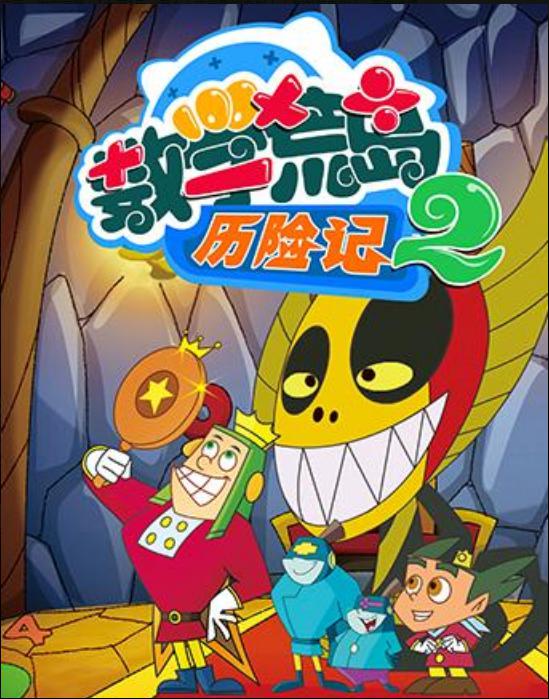 數(shù)學荒島歷險記 第二部