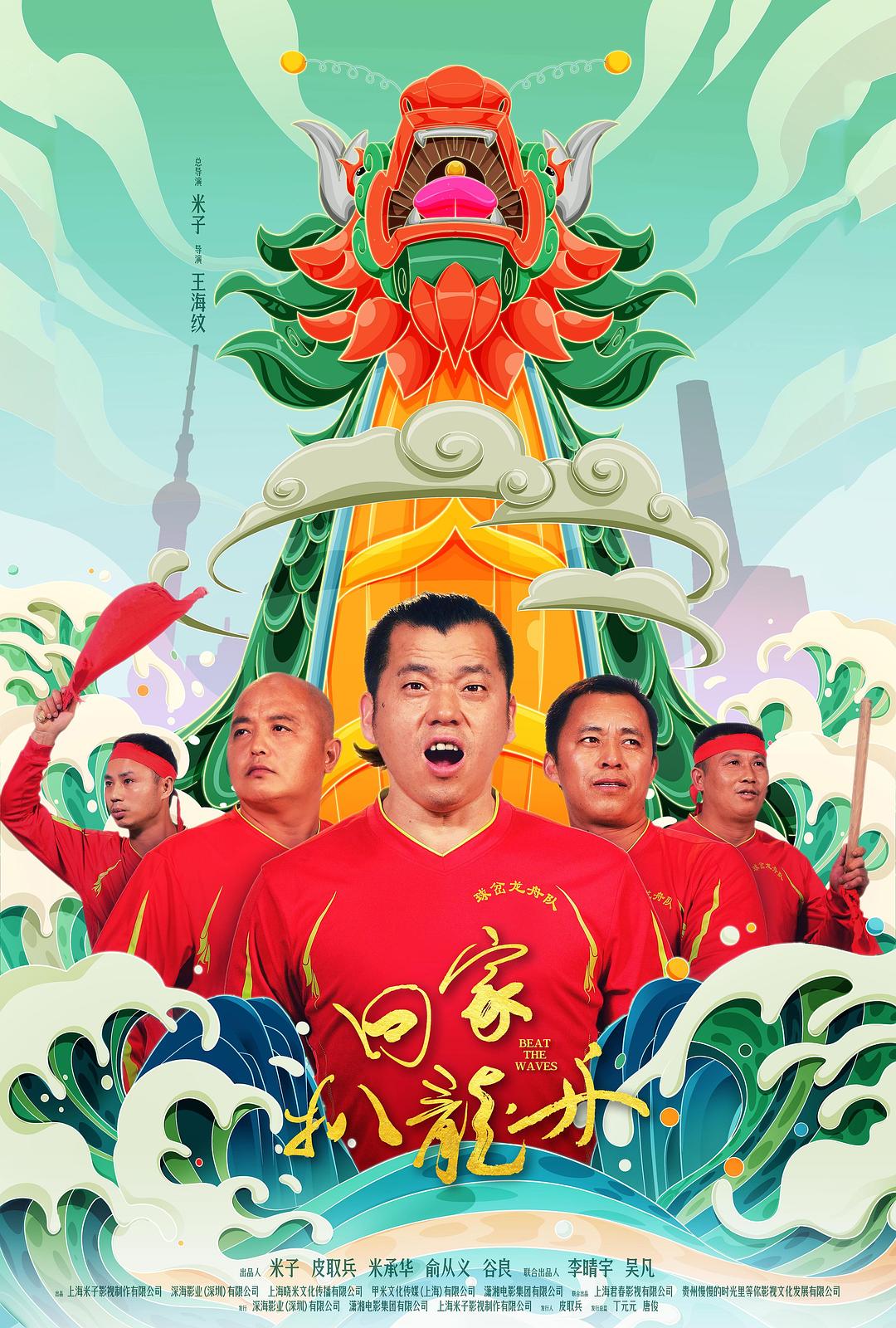 回家，扒龍舟