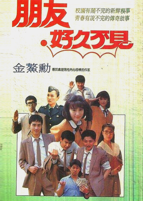 朋友好久不見