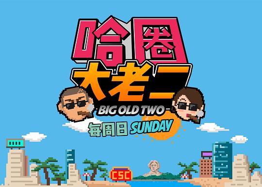 大老二 嘴