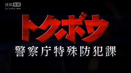 特防課：警察廳特殊防犯課 圖6