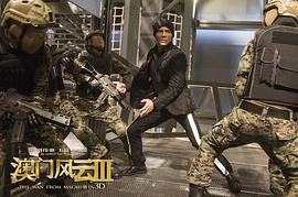 澳門風(fēng)云3 圖7