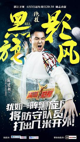 來吧冠軍 第一季 圖4
