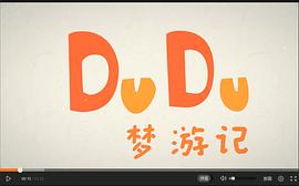 DuDu夢游記 圖5