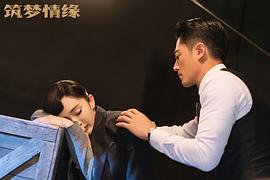 筑夢(mèng)情緣 圖2