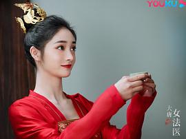 大唐女法醫(yī) 圖6