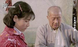 月亮灣的風(fēng)波 圖4