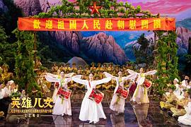 英雄兒女——紀(jì)念中國人民志愿軍抗美援朝出國作戰(zhàn)70周年文藝晚會(huì) 圖1