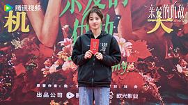 亲爱的仇敌 图4
