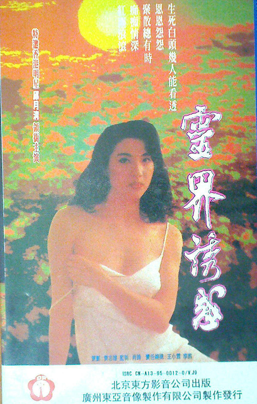 靈界誘惑