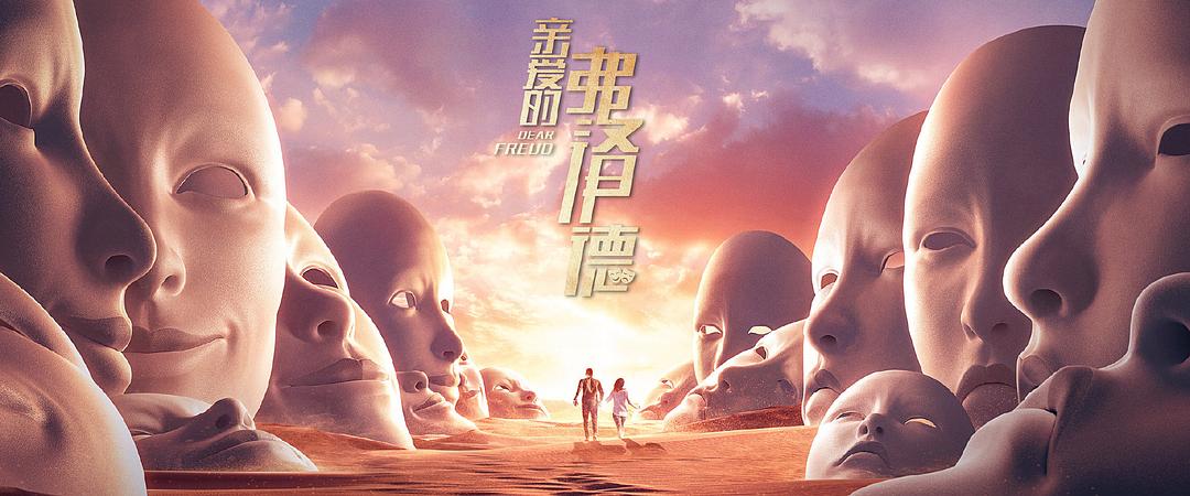 親愛的弗洛伊德