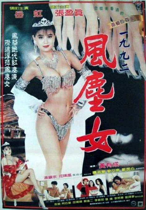 一九九二風(fēng)塵女