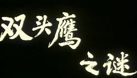雙頭鷹之謎 圖2