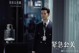 紧急公关40集免费播放完整版 图9