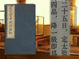 28集清宫档案纪录片分集介绍 图8