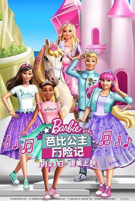 芭比之公主大冒险中文版 图1