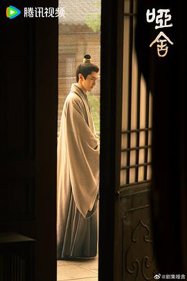 啞舍 圖5