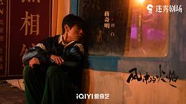 风中的火焰 图9