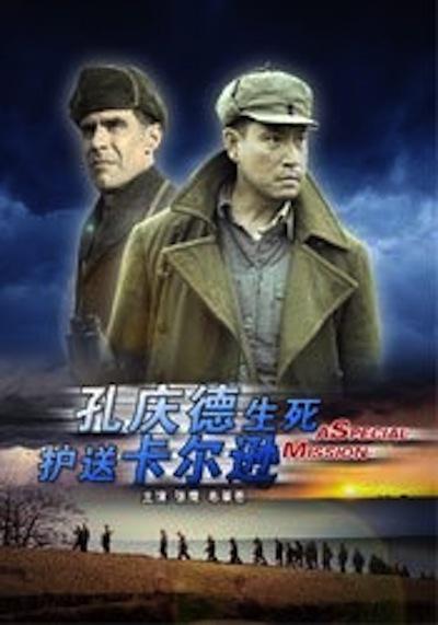 孔慶德生死護送卡爾遜