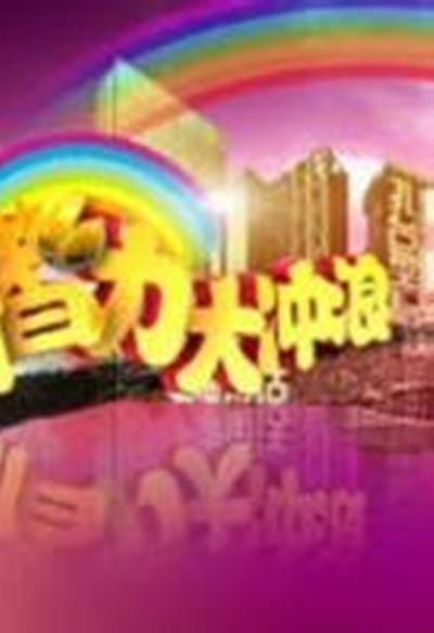 智力大沖浪