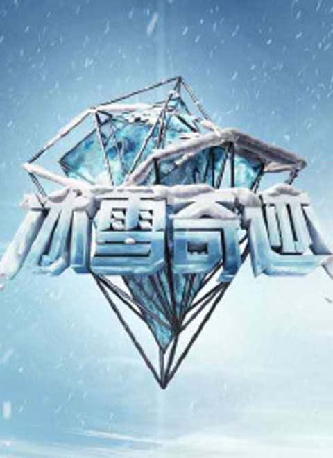 冰雪奇跡