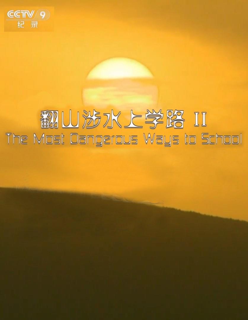 翻山涉水上學(xué)路 第二季