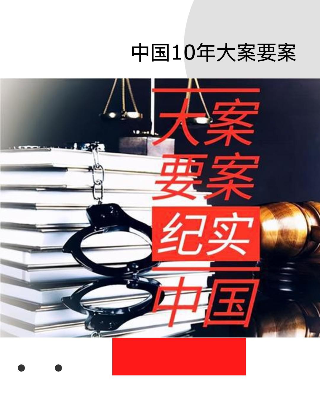 中國10年大案要案