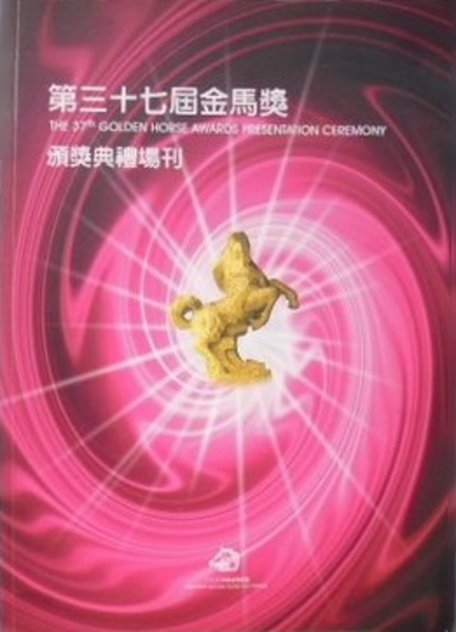 第37屆金馬獎頒獎典禮