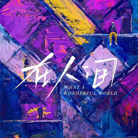 在人間1—42集免費(fèi)觀看電視劇