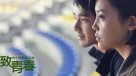 致青春主演 圖7
