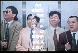 笑星撞地球1990粤语版在线 图6