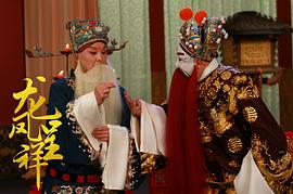 龍鳳呈祥(京劇) 圖8
