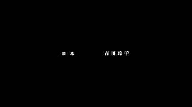 動(dòng)畫特典 圖4