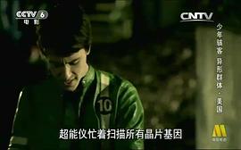 少年駭客：異形群體 圖3