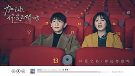 電視劇加油你是最棒的免費看 圖5