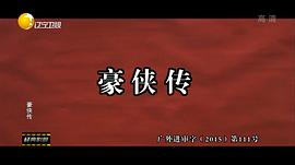 豪俠傳 圖8